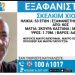 Gjendet trup i dekompozuar në Greqi, i përket… –